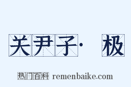 关尹子·极是什么意思的图片